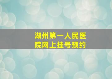 湖州第一人民医院网上挂号预约