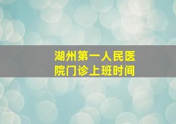 湖州第一人民医院门诊上班时间