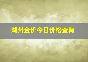 湖州金价今日价格查询