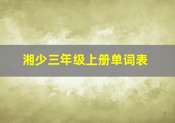 湘少三年级上册单词表