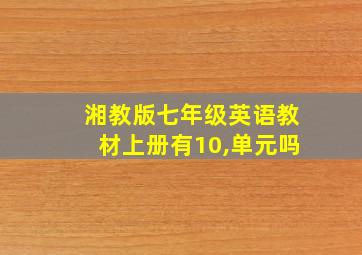 湘教版七年级英语教材上册有10,单元吗