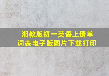 湘教版初一英语上册单词表电子版图片下载打印