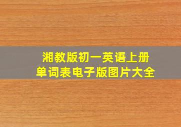 湘教版初一英语上册单词表电子版图片大全