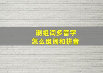 溂组词多音字怎么组词和拼音