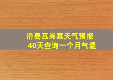 滑县瓦岗寨天气预报40天查询一个月气温