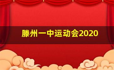 滕州一中运动会2020