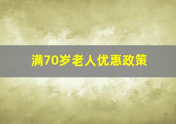 满70岁老人优惠政策