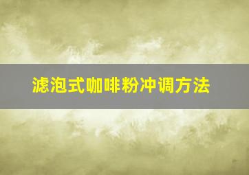 滤泡式咖啡粉冲调方法