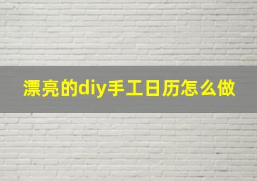 漂亮的diy手工日历怎么做