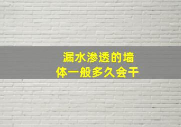 漏水渗透的墙体一般多久会干