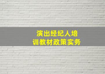 演出经纪人培训教材政策实务