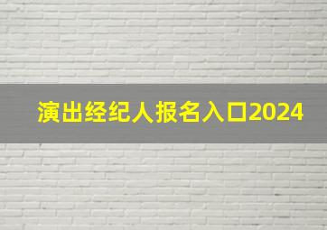 演出经纪人报名入口2024