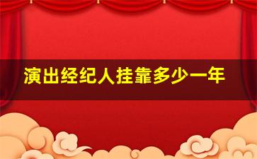 演出经纪人挂靠多少一年