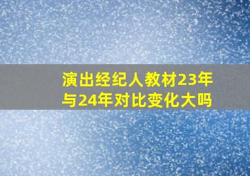 演出经纪人教材23年与24年对比变化大吗