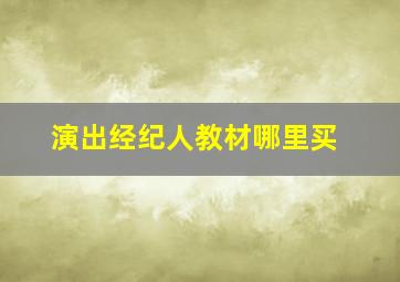 演出经纪人教材哪里买