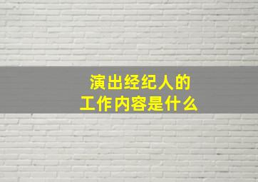 演出经纪人的工作内容是什么