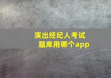 演出经纪人考试题库用哪个app