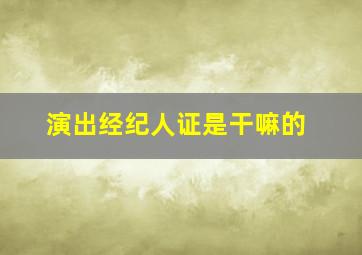 演出经纪人证是干嘛的