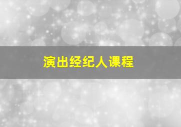 演出经纪人课程