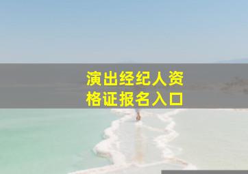 演出经纪人资格证报名入口