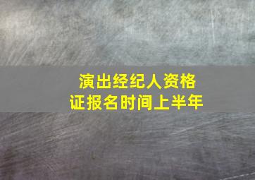 演出经纪人资格证报名时间上半年