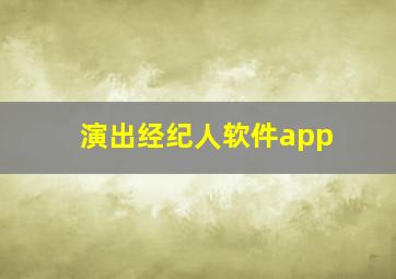 演出经纪人软件app