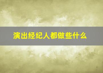 演出经纪人都做些什么