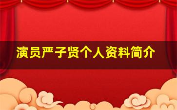 演员严子贤个人资料简介