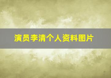 演员李清个人资料图片