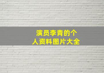 演员李青的个人资料图片大全