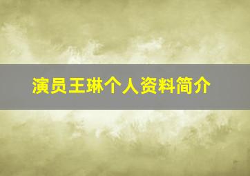 演员王琳个人资料简介