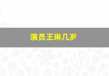 演员王琳几岁