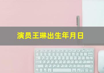 演员王琳出生年月日