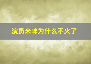 演员米咪为什么不火了