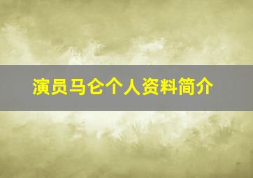 演员马仑个人资料简介