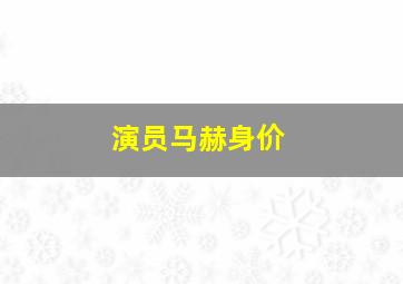 演员马赫身价