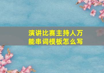 演讲比赛主持人万能串词模板怎么写