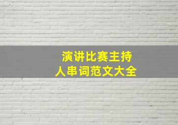 演讲比赛主持人串词范文大全