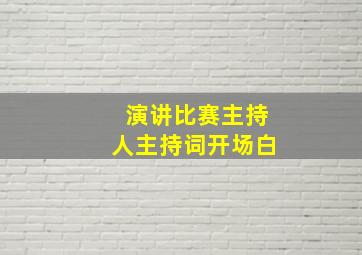 演讲比赛主持人主持词开场白