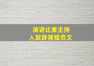 演讲比赛主持人致辞简短范文