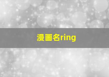 漫画名ring