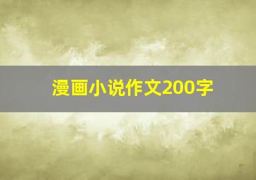 漫画小说作文200字