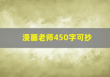 漫画老师450字可抄