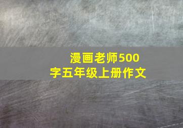 漫画老师500字五年级上册作文