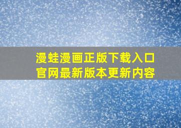 漫蛙漫画正版下载入口官网最新版本更新内容