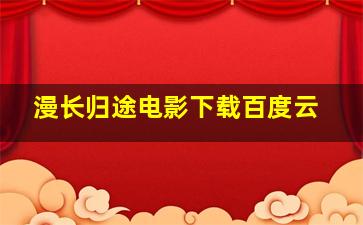 漫长归途电影下载百度云