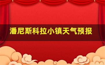 潘尼斯科拉小镇天气预报