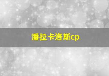 潘拉卡洛斯cp