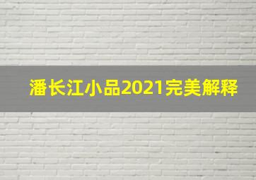 潘长江小品2021完美解释