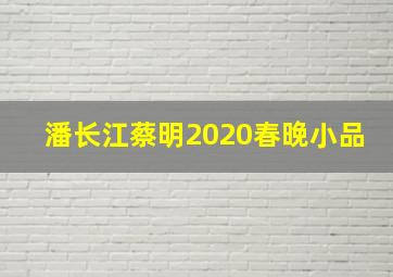 潘长江蔡明2020春晚小品